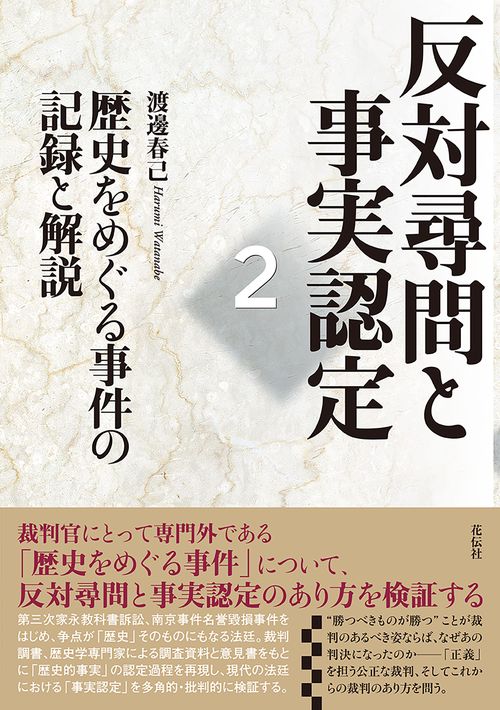 反対尋問と事実認定２