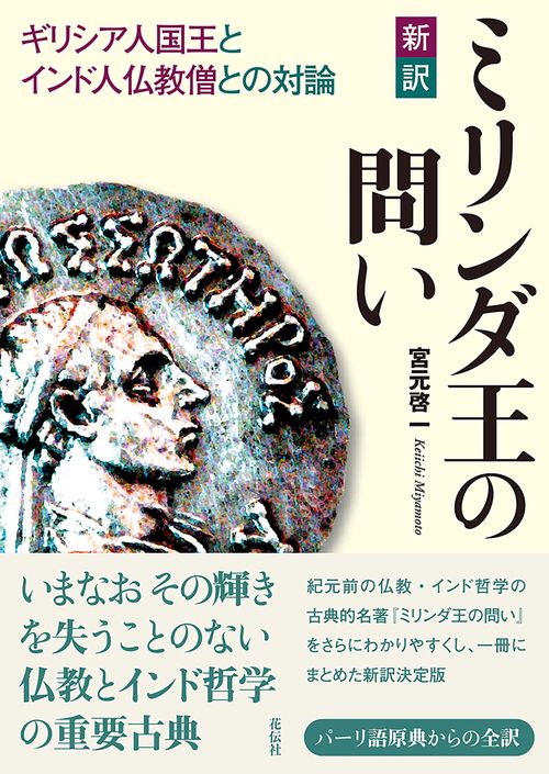 新訳　ミリンダ王の問い