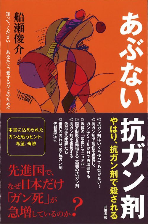 あぶない抗ガン剤 やはり、抗ガン剤で殺される