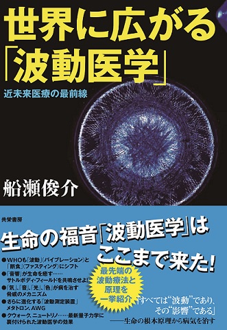 世界に広がる「波動医学」 近未来医療の最前線