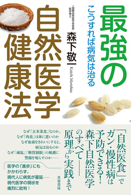 最強の自然医学健康法 こうすれば病気は治る