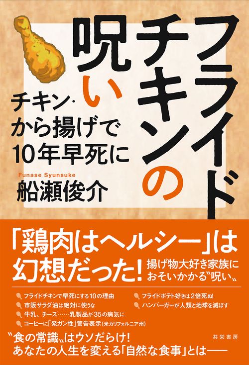 フライドチキンの呪い