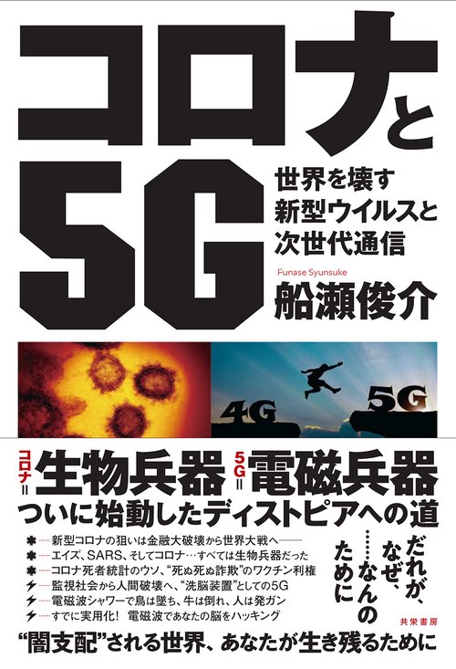 コロナと５G