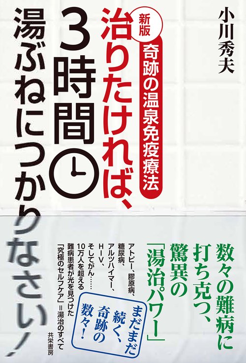 新版・治りたければ、３時間湯ぶねにつかりなさい！