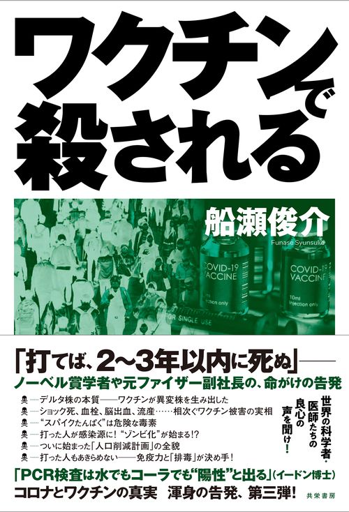 ワクチンで殺される