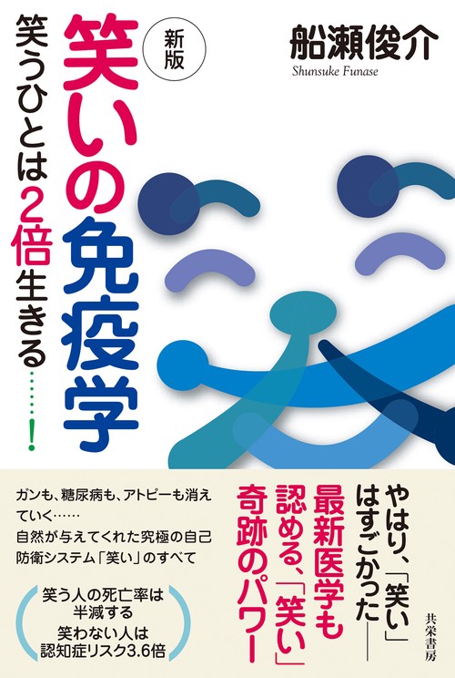 新版 笑いの免疫学