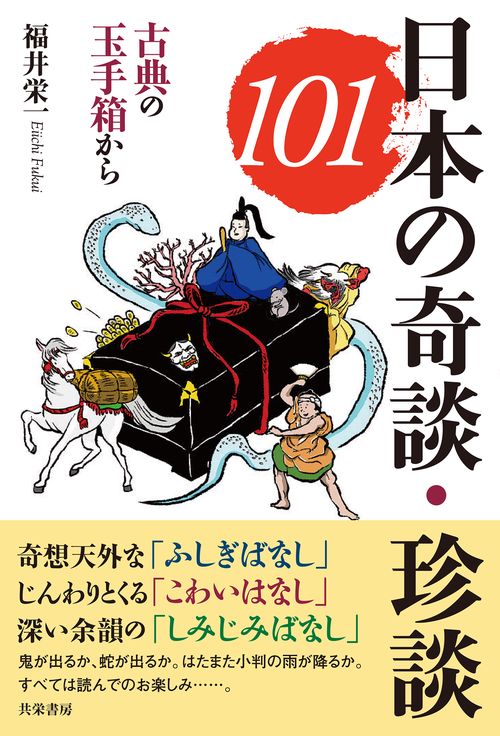 日本の奇談・珍談101