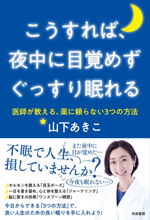 こうすれば、夜中に目覚めずぐっすり眠れる