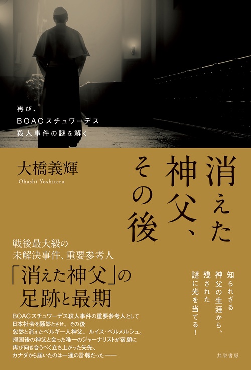 消えた神父、その後 – 丸善ジュンク堂書店ネットストア