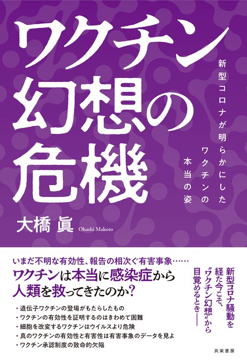 ワクチン幻想の危機