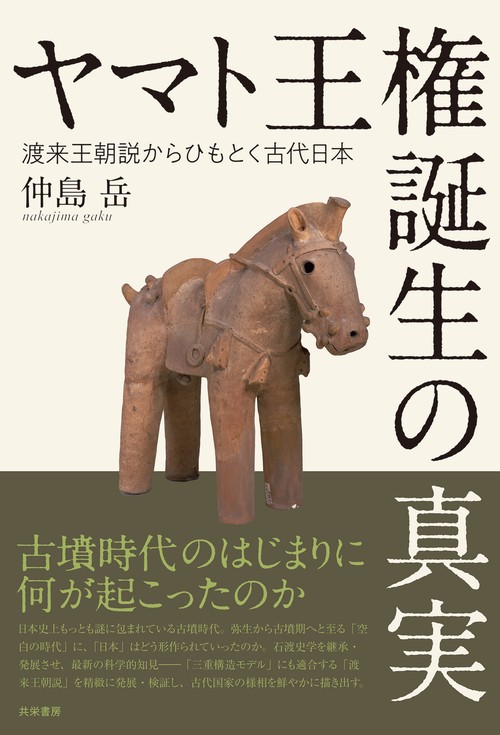 ヤマト王権誕生の真実