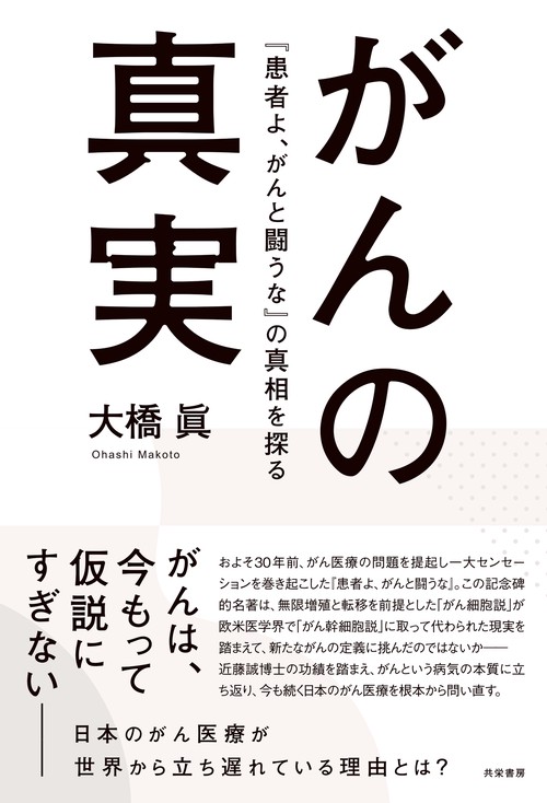 がんの真実
