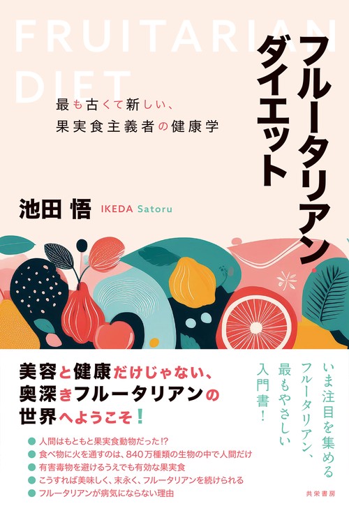 フルータリアン・ダイエット