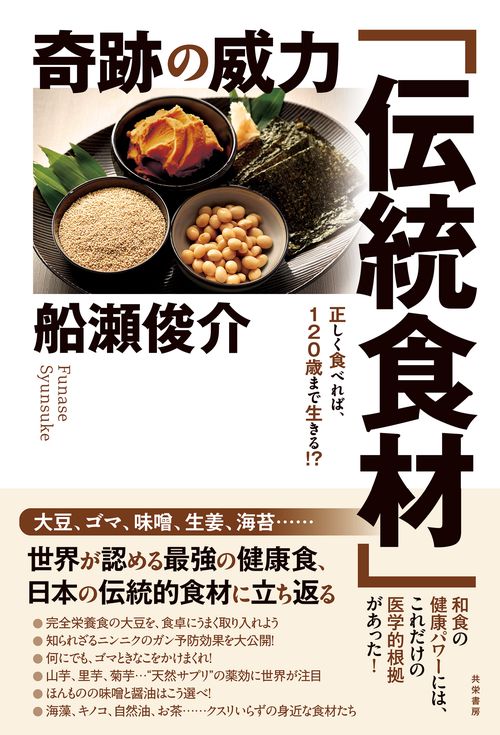 奇跡の威力「伝統食材」