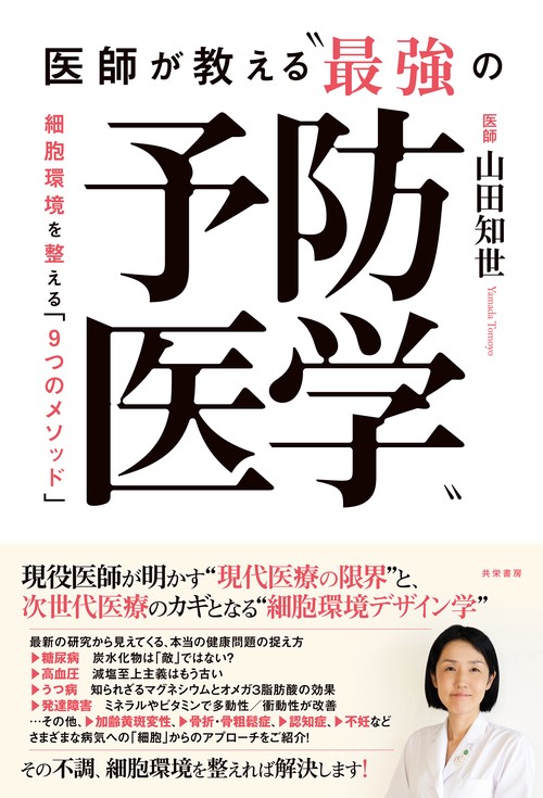 医師が教える“最強の予防医学”