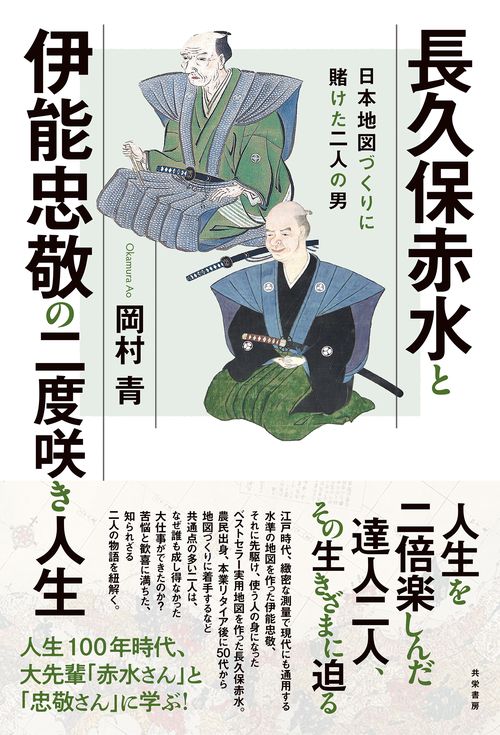 長久保赤水と伊能忠敬の二度咲き人生