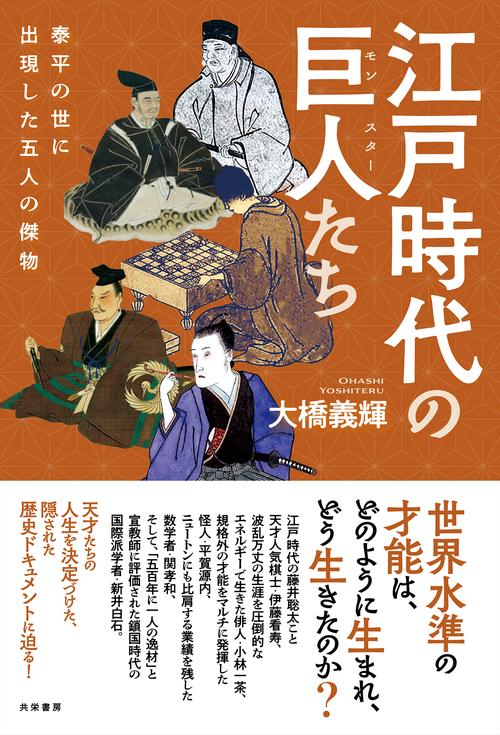 江戸時代の巨人たち