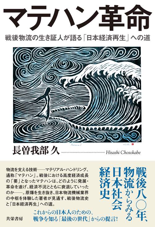 マテハン革命