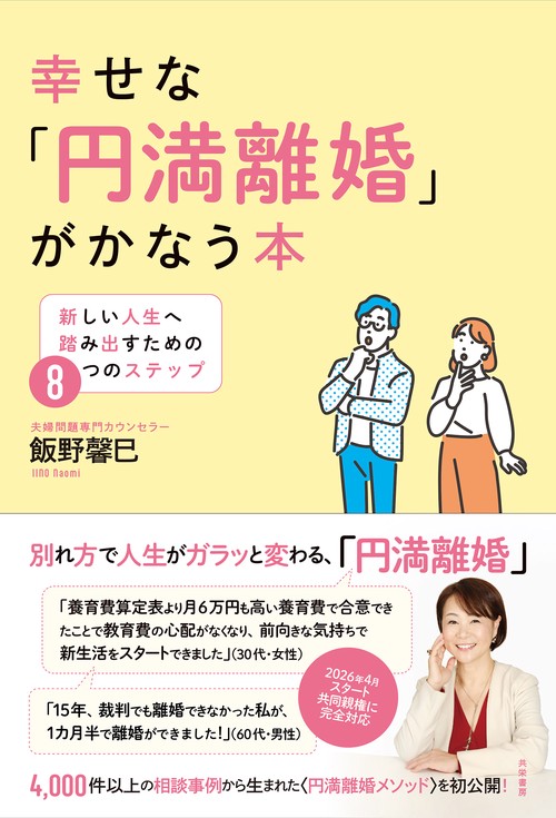 幸せな「円満離婚」がかなう本