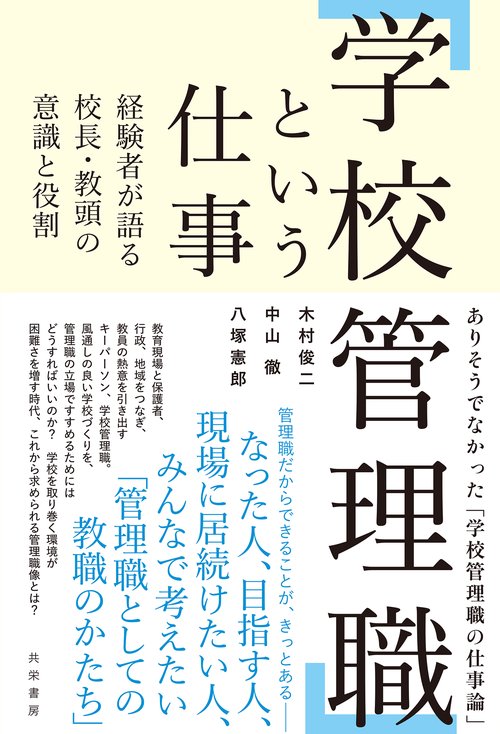 「学校管理職」という仕事