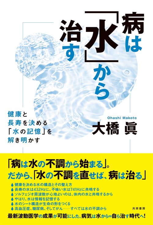 病は「水」から治す
