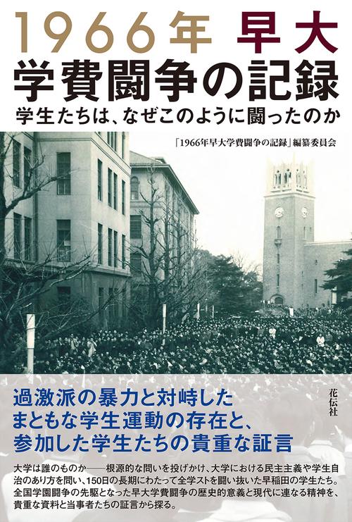 1966年早大学費闘争の記録