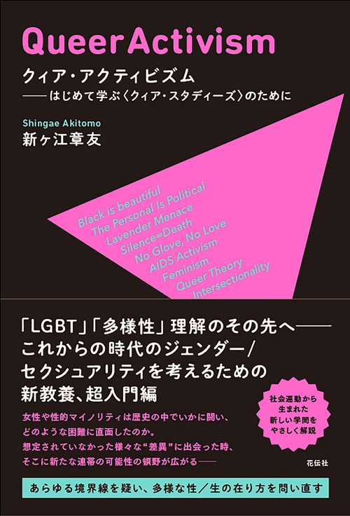 クィア・アクティビズム