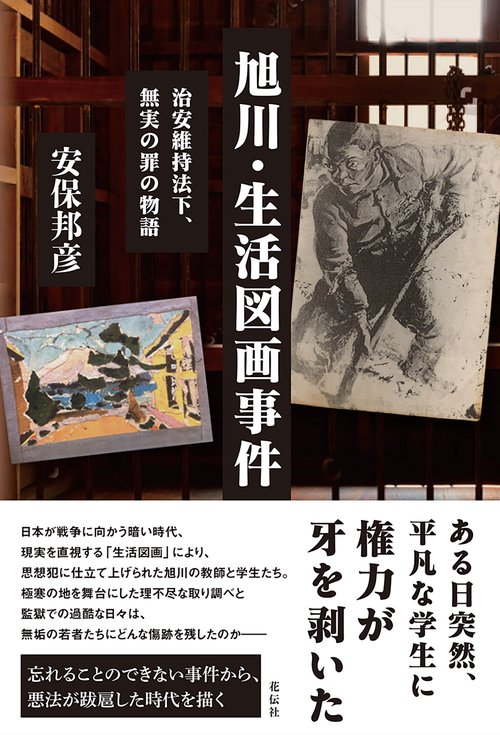 旭川・生活図画事件