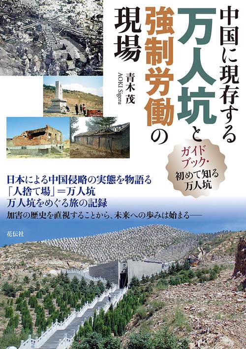 中国に現存する万人坑と強制労働の現場