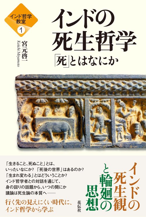 インド哲学教室①　インドの死生哲学