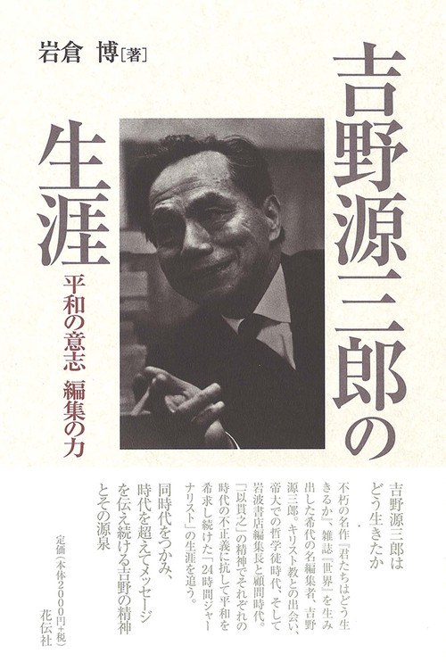 吉野源三郎の生涯
