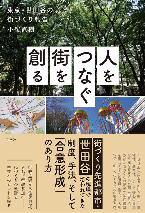 人をつなぐ街を創る