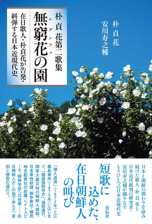 朴貞花第二歌集　無窮花の園