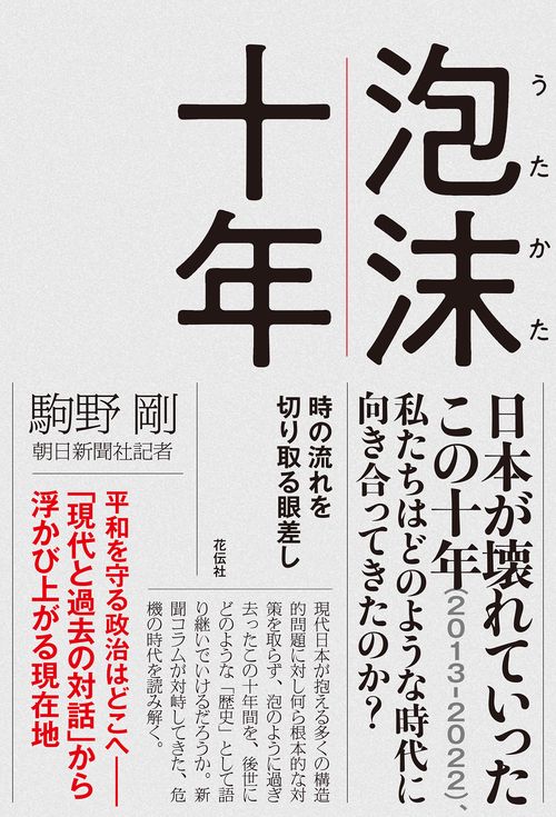泡沫十年