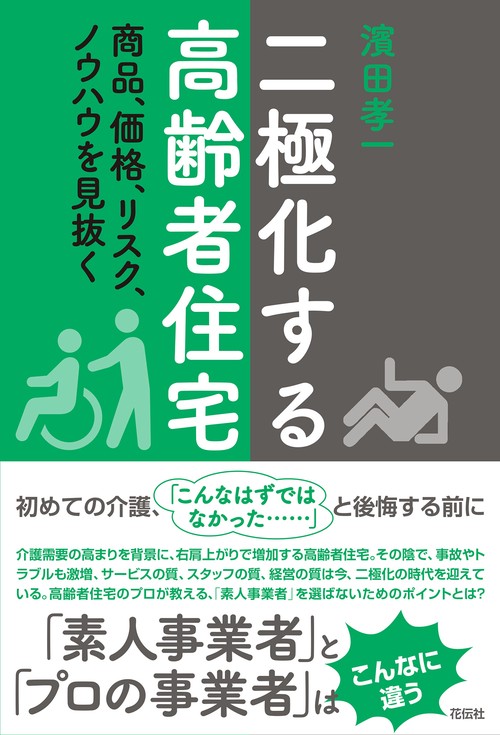 二極化する高齢者住宅