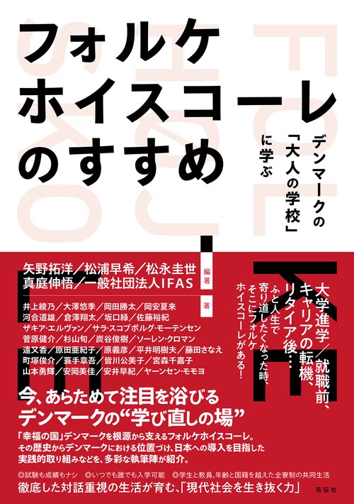 フォルケホイスコーレのすすめ