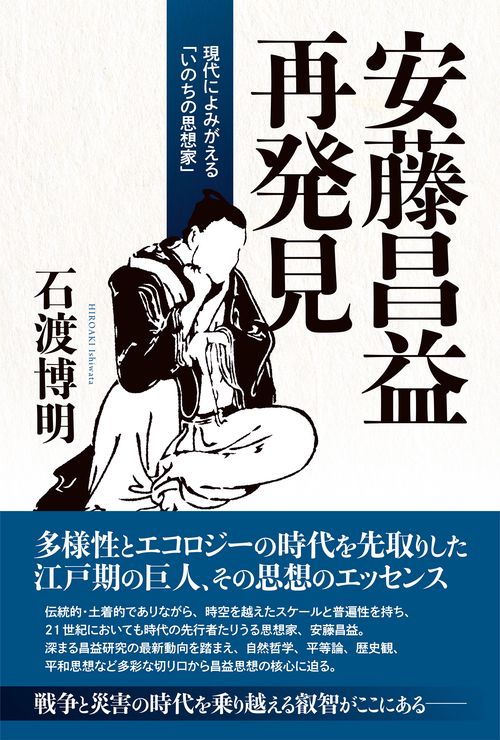 安藤昌益再発見