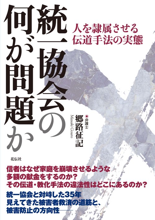 統一協会の何が問題か