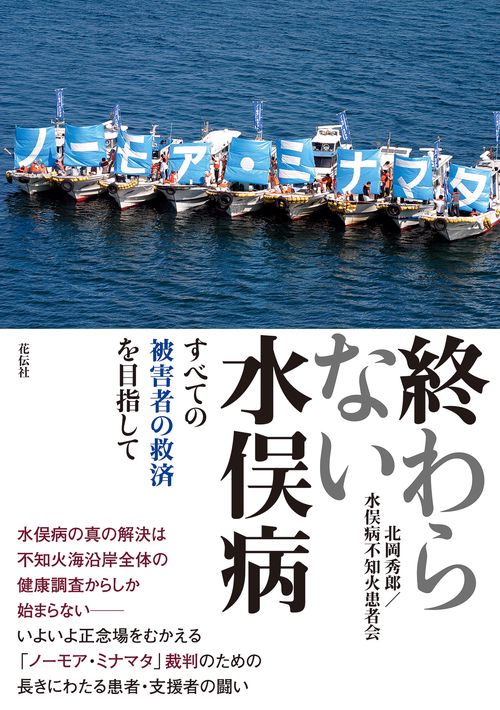 終わらない水俣病