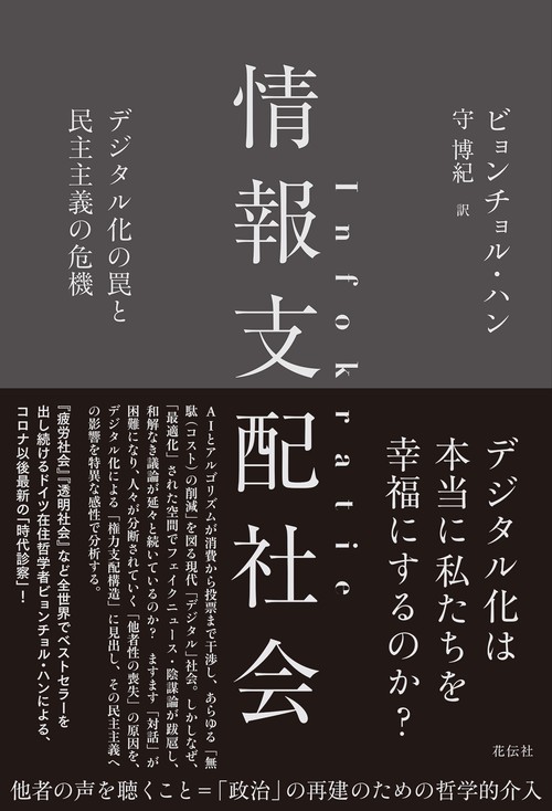 情報支配社会