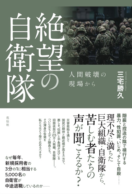 絶望の自衛隊