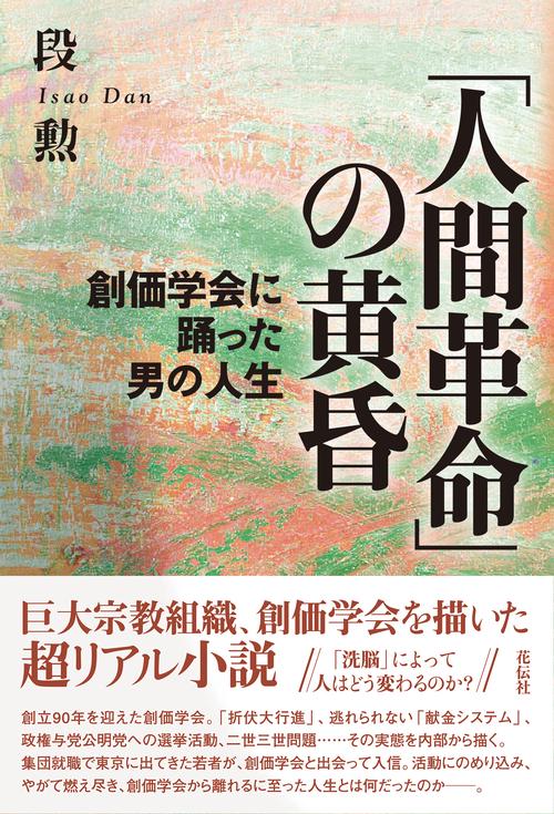 「人間革命」の黄昏