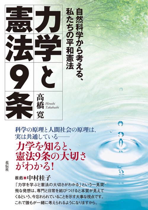 力学と憲法９条