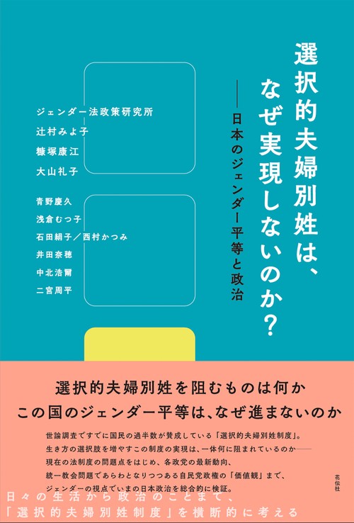 選択的夫婦別姓は、なぜ実現しないのか