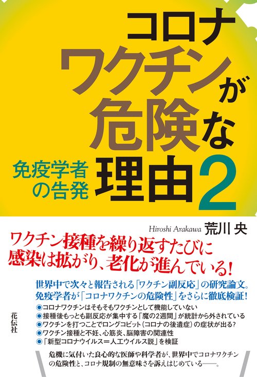 コロナワクチンが危険な理由２