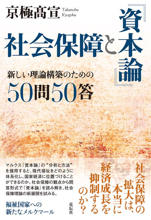 社会保障と『資本論』