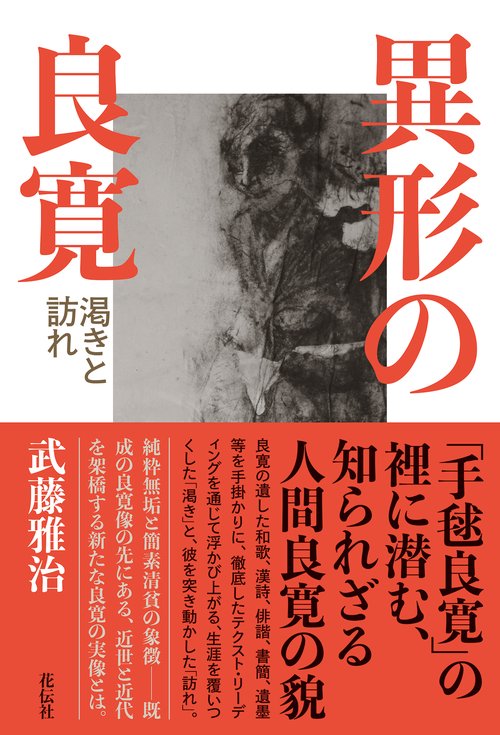 異形の良寛