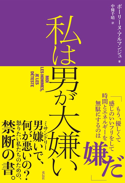 私は男が大嫌い