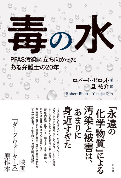 毒の水