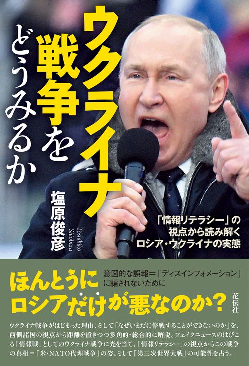 ウクライナ戦争をどうみるか